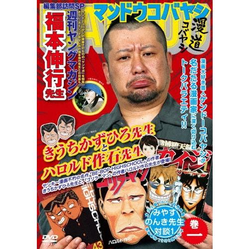 ケンドーコバヤシ 漫道コバヤシ 巻一 DVD | 