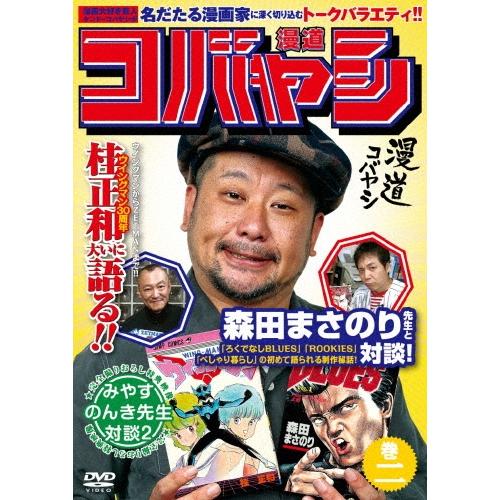 ケンドーコバヤシ 漫道コバヤシ 巻二 DVD | 
