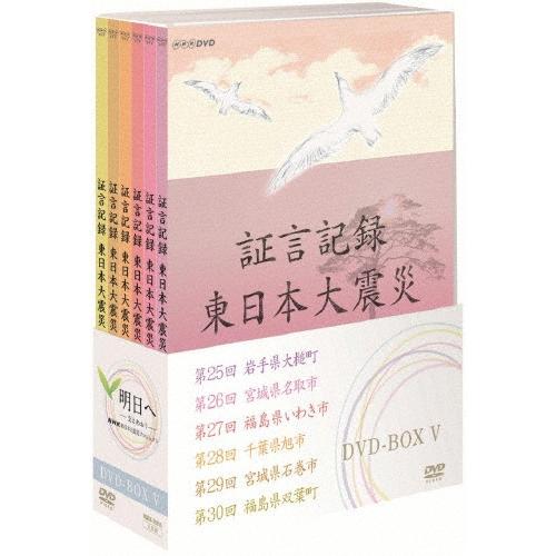 証言記録 東日本大震災 DVD-BOX V 証言記録 東日本大震災 DVD-BOX V DVD : タワーレコード Yahoo!店