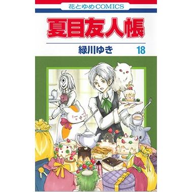 緑川ゆき 夏目友人帳 18 COMIC | 