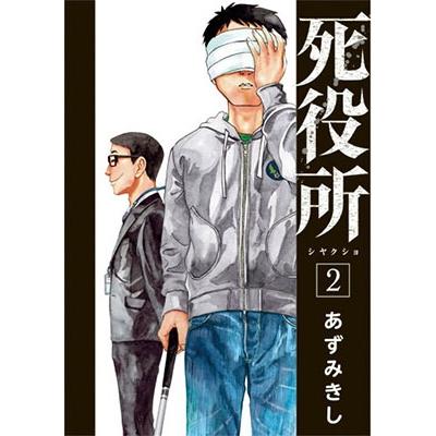 あずみきし 死役所 2 BUNCH COMICS COMIC | 