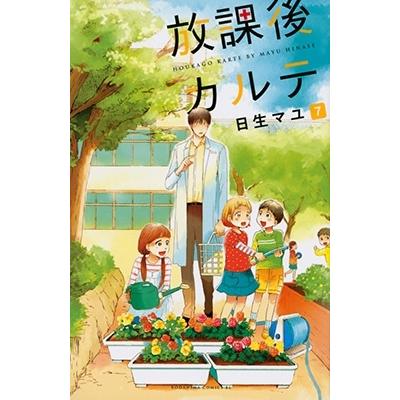 日生マユ 放課後カルテ(7) COMIC | 