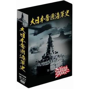 大日本帝國海軍史 4巻組BOX DVD｜tower