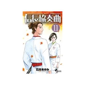 石井あゆみ 信長協奏曲 (11) COMIC | 