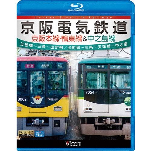 京阪電気鉄道 京阪本線・鴨東線&中之島線 淀屋橋〜三条〜出町柳/出町柳〜中之島 Blu-ray Disc | 