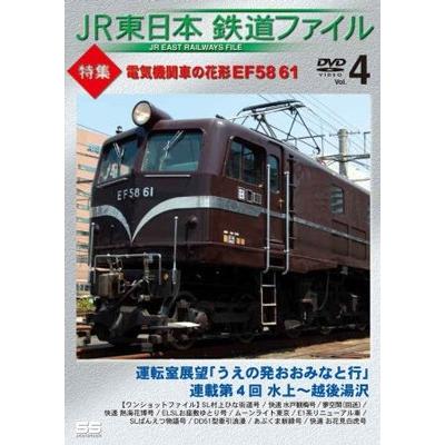JR東日本鉄道ファイル Vo.4 特集:電気機関車の花形 EF58 61 運転室展望「うえの発おおみなと行」連載第4回 水上〜越後 DVD | 