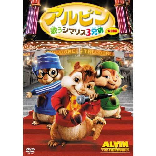 アルビン 歌うシマリス3兄弟＜特別編＞ DVD | 