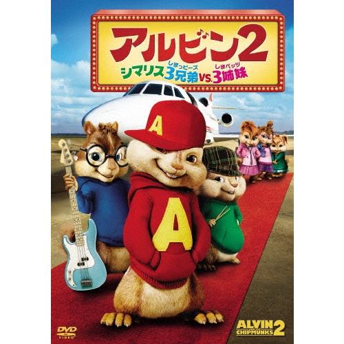 アルビン2 シマリス3兄弟 vs. 3姉妹 DVD | 