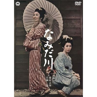 なみだ川 DVD | 