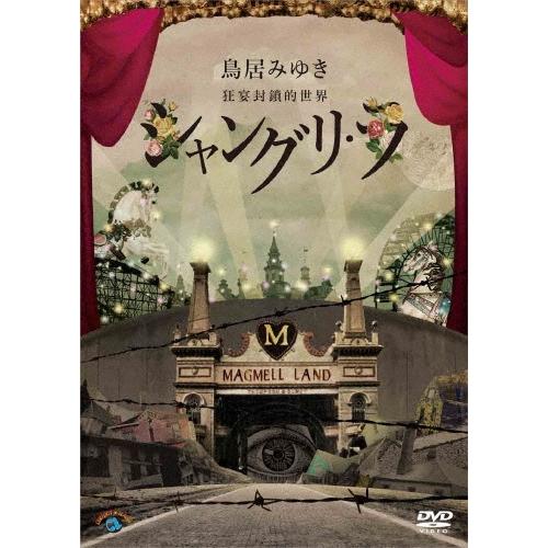 鳥居みゆき 狂宴封鎖的世界「シャングリ・ラ」 DVD | 