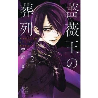 菅野文 薔薇王の葬列 2 COMIC | 