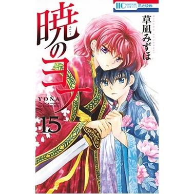 草凪みずほ 暁のヨナ 15 COMIC | 