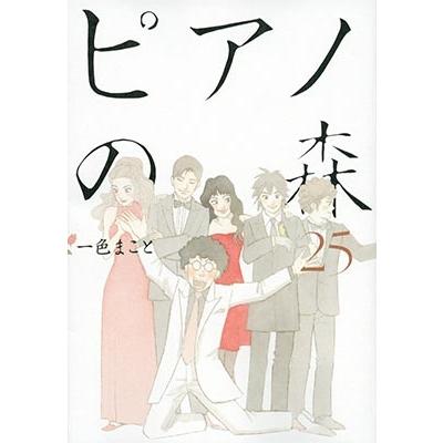 一色まこと ピアノの森 25 COMIC | 
