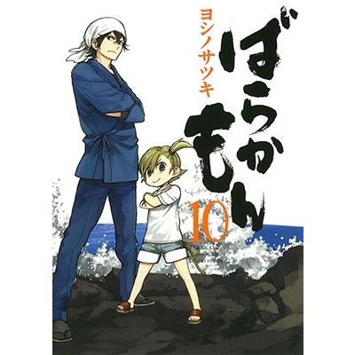 ヨシノサツキ ばらかもん 10 ガンガンコミックスONLINE COMIC | 