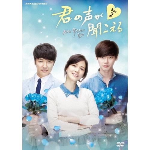 君の声が聞こえる DVD-BOX2 DVD | 