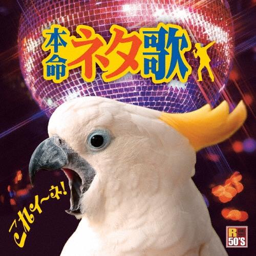 Various Artists R50'S SURE THINGS!! 本命 ネタ歌 CD | 
