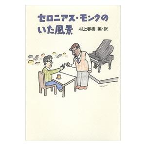 村上春樹 セロニアス・モンクのいた風景 Book | 