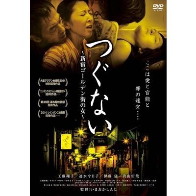 つぐない 新宿ゴールデン街の女 DVD | 
