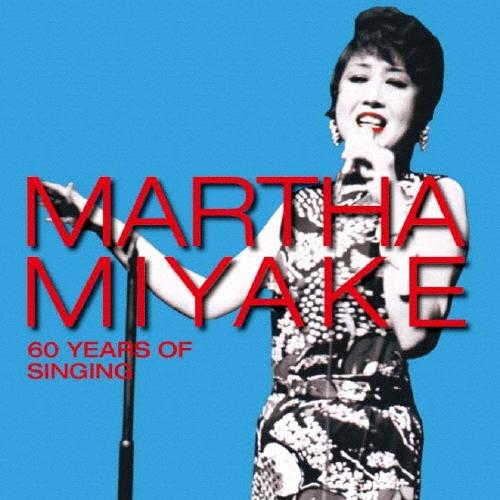 マーサ三宅 帰り来ぬ青春〜Yesterday When I Was Young CD | 
