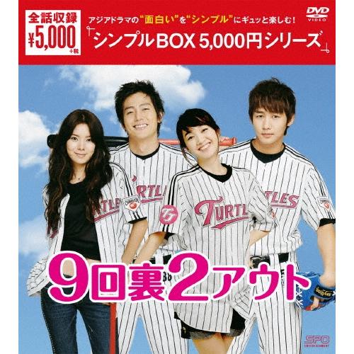 9回裏2アウト DVD-BOX DVD | 