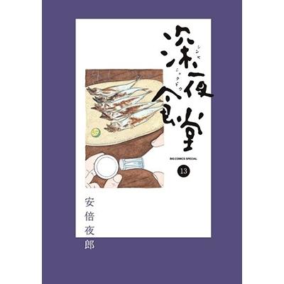 安倍夜郎 深夜食堂 (13) COMIC | 