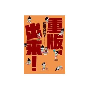 松田奈緒子 重版出来! (4) COMIC | 
