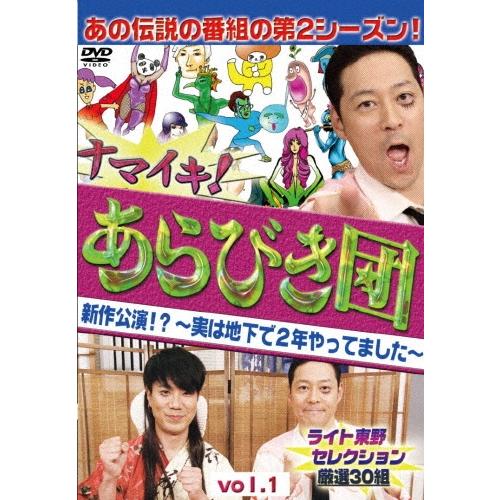 ナマイキ!あらびき団 新作公演!?〜実は地下で2年やってました〜 vol.1ライト東野セレクション 厳選30組 DVD | 