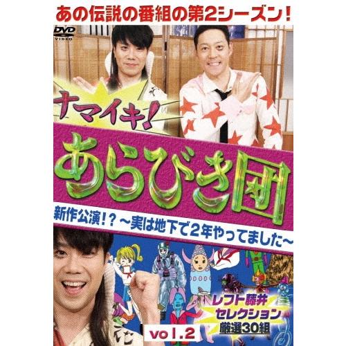 ナマイキ!あらびき団 新作公演!?〜実は地下で2年やってました〜 vol.2レフト藤井セレクション 厳選30組 DVD | 