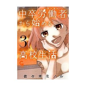 佐々木ミノル 中卒労働者から始める高校生活 3 ニチブンコミックス COMIC | 