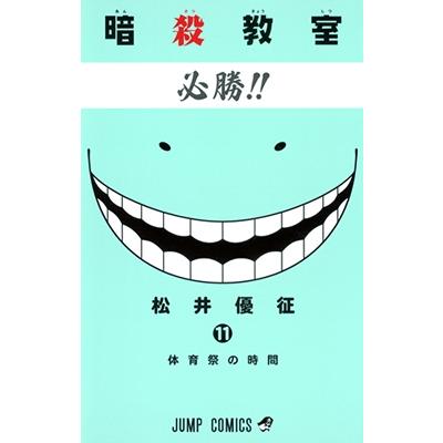 松井優征 暗殺教室 11 COMIC | 