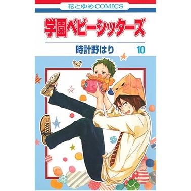 時計野はり 学園ベビーシッターズ 10 花とゆめCOMICS COMIC | 