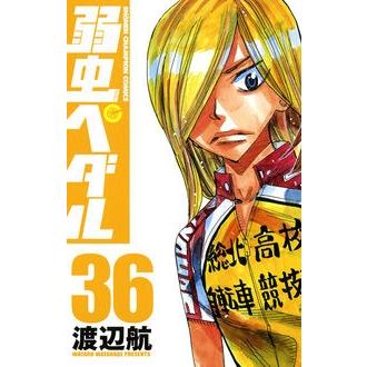 渡辺航 弱虫ペダル 36 COMIC | 