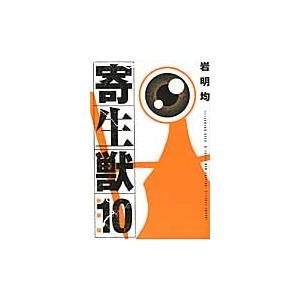 岩明均 新装版 寄生獣(10)＜完＞ COMIC | 