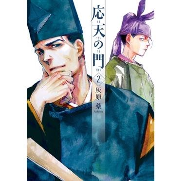 灰原薬 応天の門 2 COMIC | 