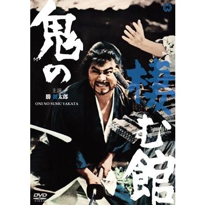 鬼の棲む館 DVD | 