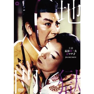 地獄門【デジタル復元版】 DVD | 