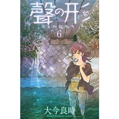 大今良時 聲の形(6) COMIC | 