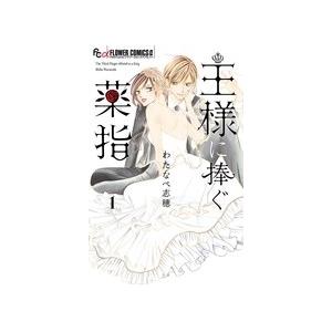 わたなべ志穂 王様に捧ぐ薬指 (1) COMIC | 