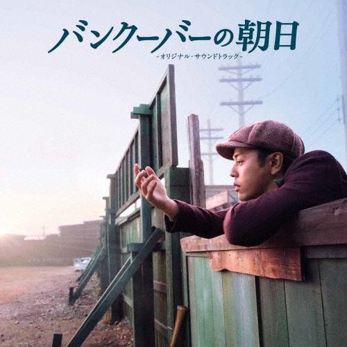 渡邊崇 バンクーバーの朝日 -オリジナル・サウンドトラック- CD | 