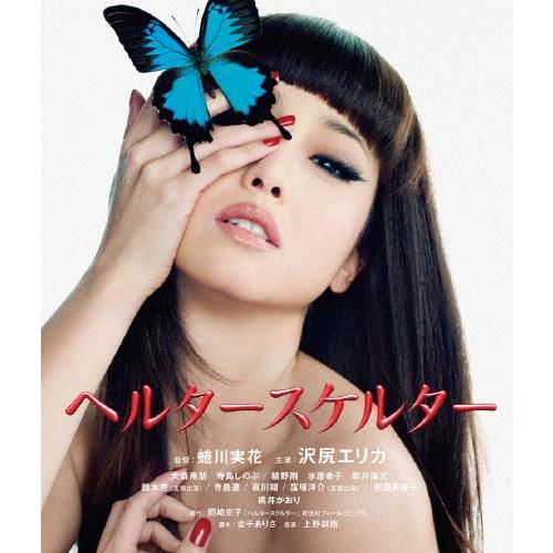 ヘルタースケルター スペシャルプライス版 Blu-ray Disc | 