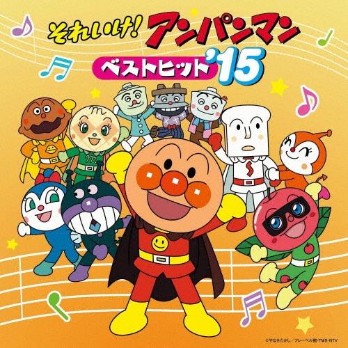 ❤️全帯付き★１９１曲❤️アンパンマン★全１０枚セット★ヒット曲★CD Various Artists それいけ!アンパンマン ベストヒット'15 CD ※特典あり