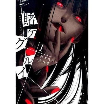尚村透 賭ケグルイ 1 COMIC | 