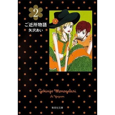 矢沢あい ご近所物語 2 COMIC | 