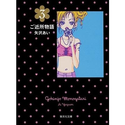 矢沢あい ご近所物語 3 COMIC | 