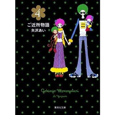 矢沢あい ご近所物語 4 COMIC | 