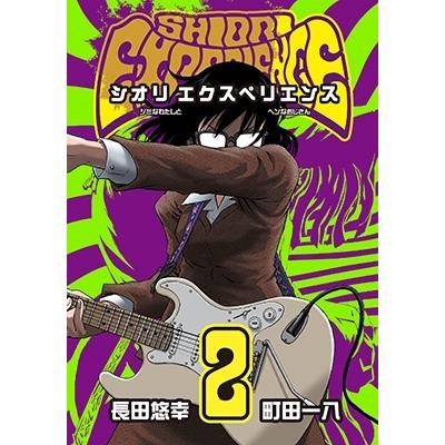 長田悠幸 SHIORI EXPERIENCE ジミなわたしとヘンなおじさん 2 COMIC | 