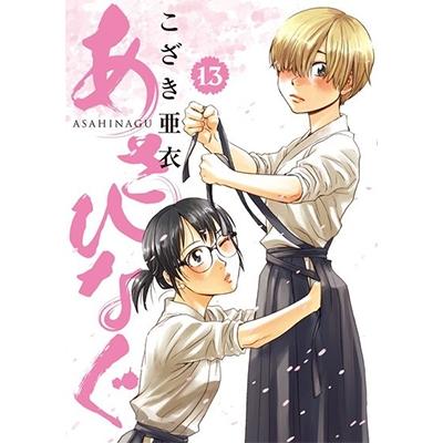 こざき亜衣 あさひなぐ (13) COMIC | 