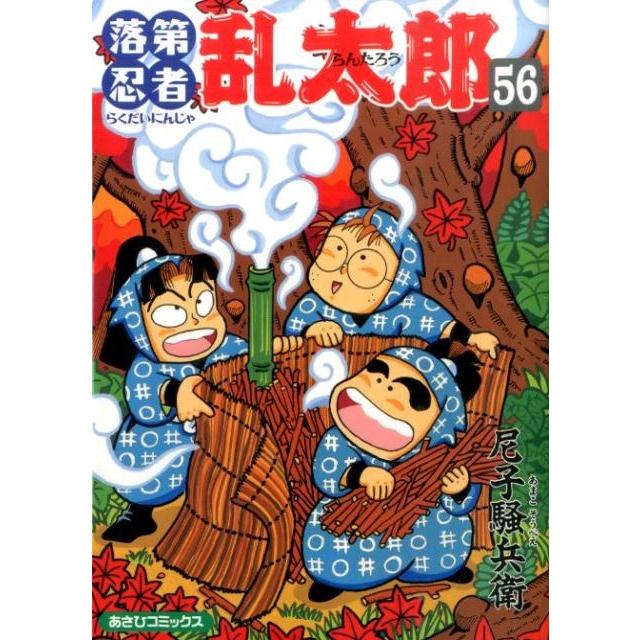 尼子騒兵衛 落第忍者乱太郎 56巻 COMIC | 