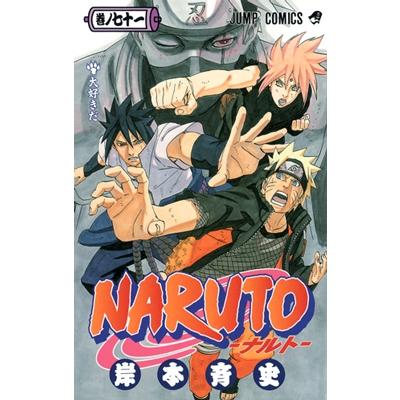 岸本斉史 NARUTO―ナルト― 71 COMIC | 
