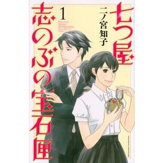 二ノ宮知子 七つ屋志のぶの宝石匣(1) COMIC | 